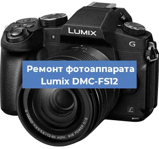 Ремонт фотоаппарата Lumix DMC-FS12 в Санкт-Петербурге